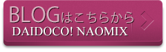 Daidoco!　NAOMIXのブログへリンク